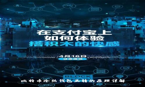 比特币冷热钱包互转的原理详解