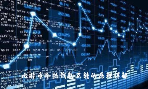 比特币冷热钱包互转的原理详解