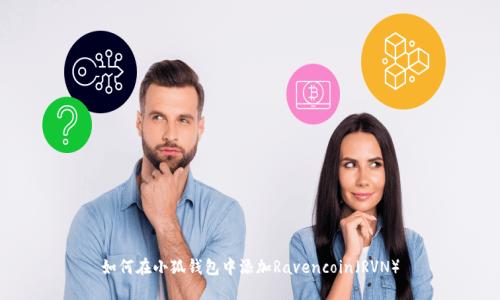 如何在小狐钱包中添加Ravencoin(RVN)
