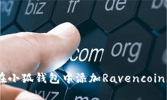如何在小狐钱包中添加Ravencoin（RVN）