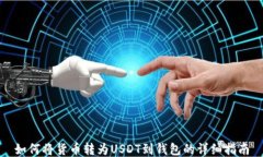 如何将货币转为USDT到钱包的详细指南