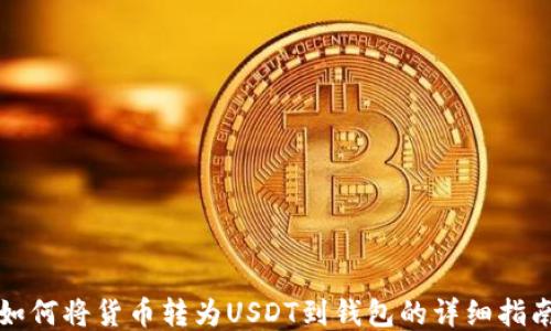 如何将货币转为USDT到钱包的详细指南