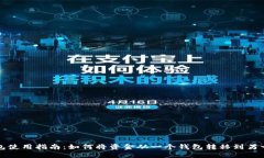 小狐钱包使用指南：如何将资金从一个