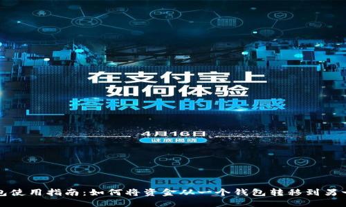 小狐钱包使用指南:如何将资金从一个钱包转移到另一个钱包