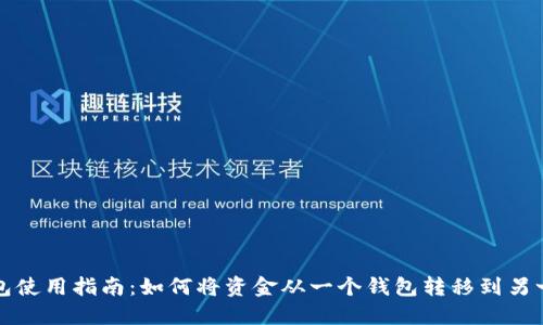 小狐钱包使用指南:如何将资金从一个钱包转移到另一个钱包