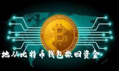 如何安全地从比特币钱包撤回资金　　