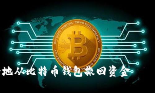 如何安全地从比特币钱包撤回资金 全面指南