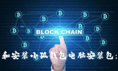 如何下载和安装小狐钱包电脑安装包：