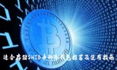 适合存储SHIB币的冷钱包推荐及使用指