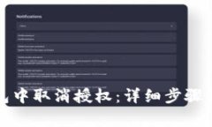 如何在小狐钱包中取消授权：详细步骤
