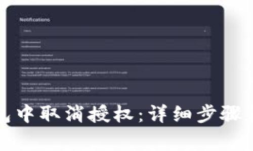 如何在小狐钱包中取消授权:详细步骤和常见问题解答