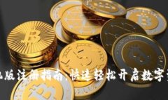 小狐钱包手机版注册指南：快速轻松开