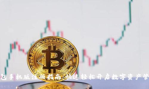 小狐钱包手机版注册指南:快速轻松开启数字资产管理之旅