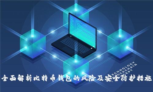 全面解析比特币钱包的风险及安全防护措施