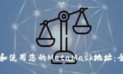 如何找到和使用您的MetaMask地址：全方