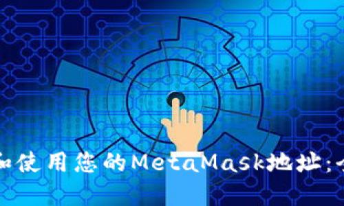 如何找到和使用您的MetaMask地址:全方位指南