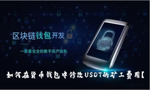 如何在货币钱包中修改USDT的矿工费用?