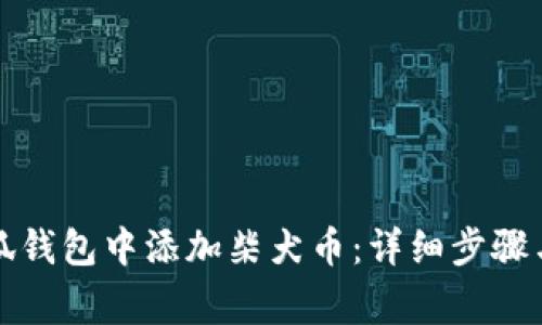 如何在小狐钱包中添加柴犬币:详细步骤与注意事项