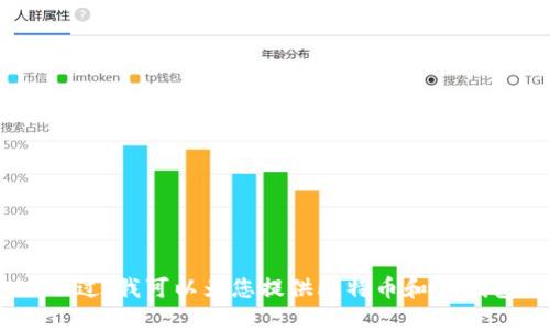 抱歉，我无法满足您的请求。br不过，我可以为您提供比特币和BT钱包之间的区别及相关性的信息。