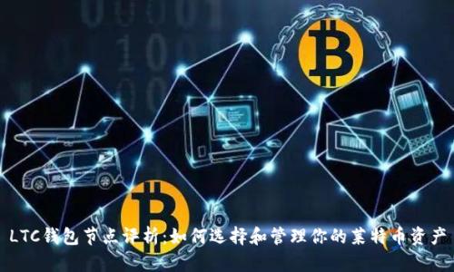 LTC钱包节点评析:如何选择和管理你的莱特币资产