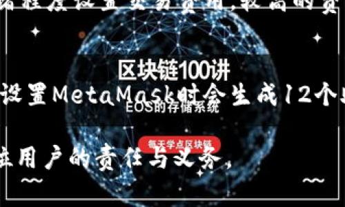   MetaMask的大小及其影响因素分析 / 
 guanjianci MetaMask, 区块链钱包, DApp, 加密货币 /guanjianci 

MetaMask是一款广受欢迎的区块链数字钱包和DApp浏览器，允许用户与以太坊及其他区块链网络进行交互。其方便的使用方式和丰富的功能吸引了大量用户，而许多人在使用MetaMask时往往会考虑它的整体大小以及对设备性能的影响。

在深入探讨MetaMask的大小之前，我们需要了解MetaMask的本质，以及其在加密货币和去中心化应用(DApp)领域中的重要性。

什么是MetaMask？
MetaMask是一个浏览器扩展程序，同时也提供移动应用，主要用于充当用户与区块链网络之间的桥梁。它允许用户安全地存储以太坊及兼容代币、与智能合约交互，以及访问去中心化应用（DApps）。用户可以通过MetaMask管理自己的数字资产，执行交易或参与去中心化金融（DeFi）项目。

MetaMask的功能优势
除了基本的数字钱包功能，MetaMask提供了一系列有利于用户和开发者的功能。例如，用户可以轻松地切换不同的网络（如主网、测试网等），还可以通过简单的界面进行交易。此外，它的安全性也非常高，用户的私钥和恢复短语均是存储在本地，增强了账户的安全性。

MetaMask的大小概述
MetaMask的大小主要取决于其所包含的文件和数据。具体来说，浏览器扩展版本的MetaMask通常在几MB的范围内，而移动应用的大小则可能在几十MB之间。这一大小可能会随着更新版本和新功能的添加而有所变化。

用户在安装MetaMask时，可以通过浏览器商店或手机应用商店进行下载和安装。由于它是一个轻量级的应用程序，与其他重量级的加密钱包相比，MetaMask提供了非常流畅的用户体验。

MetaMask对设备性能的影响
MetaMask作为浏览器扩展或移动应用，通常不会占用过多的设备资源，对设备性能的影响相对较小。用户在使用MetaMask时，可能会偶尔感觉到浏览器或手机的卡顿，尤其是在同时处理多个任务时。不过，MetaMask的设计理念是尽量减少对系统资源的占用，让用户能够顺畅地进行交易和DApp操作。

影响MetaMask大小的因素
1. 更新和版本：MetaMask会定期进行更新以修复bug、增加新功能或提升安全性。每次更新都会对应用程序大小产生一定影响。
2. 内部存储：MetaMask可能会在用户的设备上存储一定数量的交易记录、代币信息及其他数据，这也可能会影响其总体的大小。
3. 依赖的库和插件：MetaMask在运行时可能会依赖一些开放源代码的库或插件，这些也可能会影响它的大小。
4. 设备性能：不同设备的性能和存储空间不同，也会影响用户在下载和使用MetaMask时的体验。

如何监控MetaMask的大小
用户可以通过浏览器的扩展管理页面或手机的应用管理功能查看MetaMask的具体大小。如果发现应用占用空间过大，可能需要清理一些缓存或不必要的数据，以保证应用的顺畅运行。

可能相关的问题

1. 如何安全地使用MetaMask？
在使用MetaMask时，安全性是非常重要的。用户应当遵循以下几点：
首先，务必保管好自己的私钥和恢复短语。MetaMask不会存储用户的私钥，任何人获取私钥均可访问你的资产。
其次，确保从正规渠道下载MetaMask，比如官方下载网站或应用store。避免在不受信任的平台上下载，防止被恶意软件攻击。
再者，定期更新MetaMask，确保自己使用的是最新版本，享受最新的安全保障。
此外，启用二步验证等额外的安全措施也会增强账户的安全性。

2. MetaMask可以储存哪些类型的加密资产？
MetaMask主要支持以太坊及其基于ERC-20代币的存储与管理，用户可以通过该钱包管理任何兼容的代币。此外，MetaMask也逐渐支持其他公链如BSC（Binance Smart Chain）和Polygon等。这意味着用户可以通过MetaMask进行多链管理，参与不同网络的DeFi和DApp操作。

3. MetaMask如何连接和使用DApp？
使用MetaMask访问DApp非常简单。当用户在浏览器中访问某个DApp时，MetaMask会自动弹出窗口请求连接，用户只需点击“连接”即可。通常，DApp会要求用户授权特定操作，比如查看余额、签名交易等。用户在授权前应当仔细审阅请求的信息，以免遭受损失。

4. MetaMask的交易费用如何计算？
MetaMask用户在进行交易时，需要支付网络费用，这通常是以“Gwei”来计算的（以太坊网络的一种计量单位）。用户可以根据网络的拥堵程度设置交易费用，较高的费用可以确保交易更快被处理，而较低的费用可能导致交易延迟。因此，建议用户在高峰时段适当提高费用。

5. 如何恢复MetaMask账户？
在某些情况下，用户可能需要恢复MetaMask账户，比如更换设备或重新安装应用。恢复过程主要通过用户的恢复短语完成。用户在首次设置MetaMask时会生成12个助记词，务必妥善保管。通过这些助记词，用户可以在新设备上快速恢复自己的账户和资产。

总之，MetaMask作为一款强大的数字钱包，其大小和性能是用户在选择和使用时不可忽视的关键因素，保护资产安全和使用顺畅是每位用户的责任与义务。