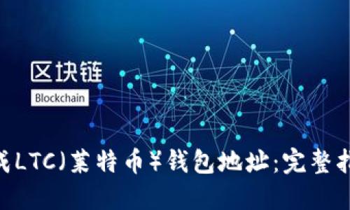 itaoti如何生成LTC(莱特币)钱包地址:完整指南与推荐工具