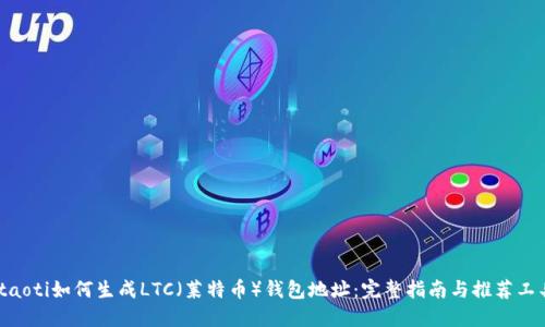 itaoti如何生成LTC(莱特币)钱包地址:完整指南与推荐工具