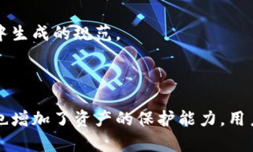 比特币钱包密钥：12单词的重要性与安全性

比特币, 钱包密钥, 12单词, 加密货币/guanjianci

比特币作为一种流行的加密货币，其安全性和易用性在许多人中间引起了广泛关注。而比特币钱包的密钥，特别是所谓的“12单词”助记词，正是保护用户资产和访问其数字货币账户的关键。不仅如此，这个简单的12单词组合还能帮助用户在丢失设备时恢复他们的资金。本文将全面探讨比特币钱包密钥的重要性、安全性以及用户常见困惑的解答。

什么是比特币钱包的密钥与12单词助记词？
比特币钱包的密钥是用户用来访问和管理其比特币的关键。通常，钱包中包含两种主要的密钥：公钥和私钥。公钥就像你的银行账户号码，任何人都可以使用它发送比特币给你，而私钥则相当于你的密码，只有你能够使用它来控制及管理你的比特币资产。
br
在比特币钱包中，12单词助记词是用来生成钱包私钥的一种流行方法。这12个单词是随机选取的，基于BIP39标准生成。这种单词组合的目的是为了方便人类记忆，用户只需记住这12个单词，便能恢复他们的比特币钱包，并重建其私钥。这种方法比传统随机字符组合更加易于记忆和输入。

12单词助记词的安全性如何？
尽管12单词助记词使得比特币钱包的密钥更加易于管理，但安全性依然是一个不容忽视的问题。用户需要谨慎处理这12个单词，绝对不能将其泄露给任何人。任何知道这12个单词的人就可以完全控制你的比特币账户。
br
为了确保安全，建议用户采取以下措施：
br- 将助记词书写在纸上并存放在安全的地方，最好是防火、防水的保险箱中；
br- 不要将助记词存储在网络设备上，如云存储或电子邮件中，因为这些地方容易被黑客攻击；
br- 使用多重签名钱包，增加资产的安全性，即使助记词被盗，也需其他签名才能转移资产。

如何使用12单词助记词恢复比特币钱包？
如果用户丢失了设备或无法访问其比特币钱包，可以通过12单词助记词来恢复他们的钱包。恢复过程如下：
br1. 下载并安装支持BIP39标准的钱包应用；
br2. 在钱包应用中选择“恢复钱包”选项；
br3. 按照提示输入12个助记词，确保输入的顺序和拼写都正确；
br4. 完成后，应用会重建用户的私钥，并显示他们的比特币余额以及交易记录。
br
需要注意的是，恢复钱包的过程在不同的钱包应用中可能稍有不同，用户应参考所使用钱包的具体说明。

常见问题解答
在学习和使用比特币钱包密钥及其12单词助记词的过程中，用户常会遇到一系列问题。以下是五个常见问题的详细解答。

1. 12单词助记词可以更改吗？如果可以，应如何更改？
12单词助记词一旦生成就不能更改，这意味着在创建钱包时生成的12个单词是唯一的，且用于生成私钥。若用户希望更换助记词，有两种方法：
br- 生成新的钱包：用户可以通过新的钱包应用程序创建新钱包，并获得新的12单词助记词。这将建立一个全新的钱包地址，用户需要将旧钱包中的比特币转移到新钱包中。
br- 数据安全性及兼容性：在转移资金前，务必确保安全性，切勿在受信任的网络以外进行操作。在多个平台中使用有好的兼容性，建议选择知名度高、用户反馈优良的钱包应用。
br
这种方法虽然会得到新的助记词，但用户在原钱包中的比特币仍然在等候使用, 而不会因为更改助记词而丢失。

2. 如果我忘记了我的12单词助记词，我还能找回我的比特币吗？
如果用户忘记了12单词助记词，找回比特币的可能性极低。助记词是生成私钥的唯一凭证，失去它就意味着失去对钱包的访问权限，这也包括用户在钱包里的所有比特币。
br
在这种情况下，用户可以考虑以下几个方面：
br- 尽量回忆：如果用户在某个地方记录了助记词的部分内容，可以尝试从中找出组合，甚至相关词汇来重新组合；
br- 发送备份：如果用户曾经备份了钱包文件，可通过恢复备份来找回钱包。
br- 寻求专业帮助：在极端情况下，可能需要寻求专业的数据恢复服务，但成功的机会也非常渺茫。
br
因此，强烈建议用户妥善保管助记词，定期检查保险箱的安全性，确保能够顺利获取。

3. 12单词助记词能否被盗？如果被盗如何处理？
如上述所言，如果他人获取了用户的12单词助记词，他们便能完全控制用户的比特币账户，包括进行非法转移。因此，保护助记词的安全至关重要。
br
如果用户发现12单词助记词可能被盗，建议立即采取以下措施：
br- 迅速转移资产：尽快将资产转移到一个安全的新钱包中生成新的助记词；
br- 冻结旧钱包：部分钱包应用支持账户冻结，虽然不一定有效，但可以引发进一步的安全反馈；
br- 加强安全性：通常建议在创建新钱包时，启用双重身份验证等安全措施；
br- 向有关部门报案：如有必要，可以向当地政府或网络安全机构咨询并寻求进一步的帮助。
br
再次强调，保护好12单词助记词的安全意识和方法，才是防止资产被盗的关键。

4. 12单词助记词是否可以用于其他类型的加密货币？
实际上，12单词助记词不仅限于比特币，它也可以用于支持BIP39标准的其他加密货币。然而，不同加密货币的具体实现可能有所不同，因此在使用助记词与其他钱包间进行访问时，用户需注意以下几点：
br- 兼容性：确保你的新钱包应用支持BIP39标准，且具备导入功能；
br- 遵循标准：不同币种在地址生成和管理上可能会有变化，因此需要确认助记词的适用范围。
br- 风险与安全性：虽然可以使用12单词助记词访问不同币种的钱包，但用户在实际操作时应充分了解不同币种的风险和技术特点。

br综合来看，12单词助记词在多个币种间的转换是可行的，但需谨慎操作，错用可能导致资产损失。

5. 如何验证我的12单词助记词是否正确？
在创建钱包时，确保助记词的正确性至关重要，以避免日后无法使用钱包。一些钱包应用在生成助记词后，会提供一个确认步骤来验证用户是否输入正确。
br
以下为几种验证方法：
br- 检查拼写：进入钱包时，仔细输入每个助记词，并确保拼写与生成时一致。
br- 查看顺序：最重要的一点是助记词的顺序，确保按照生成顺序逐一输入；
br- 钱包应用验证：使用相关钱包应用，在恢复选项下直接验证助记词是否有效。大部分优质钱包都会提供助记词校对功能，以确认输入的每个单词都符合库中生成的规范。
br
最后，在保存助记词时，考虑使用多个备份来避免单点故障，防止因丢失导致无法对资产进行管理。

通过上述对于比特币钱包密钥及12单词助记词的详细分析与答疑，我们可以看到，利用这种安全性较高的技术工具，不仅提高了数字资产管理的便利性，同时也增加了资产的保护能力。用户在使用这些工具时应始终保持警觉，保障资金的安全。