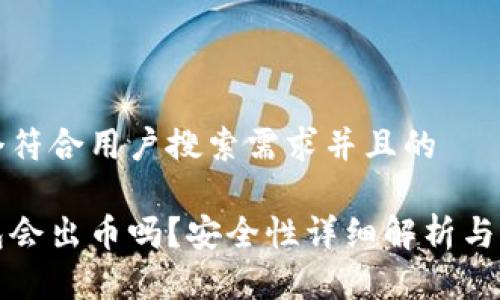 思考一个符合用户搜索需求并且的
小狐钱包会出币吗?安全性详细解析与用户指南