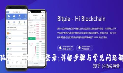 小狐钱包如何重新登录:详解步骤与常见问题解答