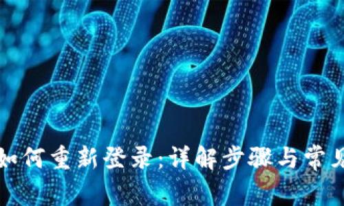 小狐钱包如何重新登录:详解步骤与常见问题解答