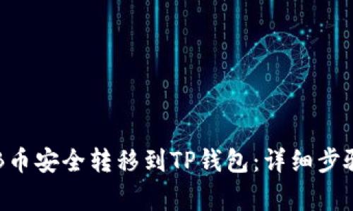 如何将SHIB币安全转移到TP钱包:详细步骤和注意事项