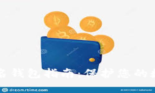 以太坊多签名钱包指南:保护您的数字资产安全