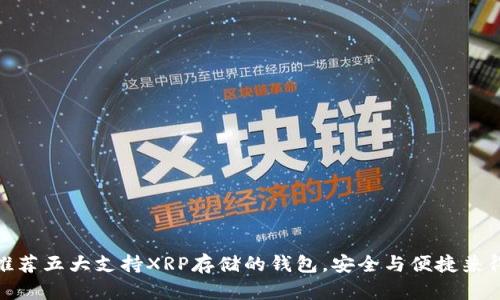 推荐五大支持XRP存储的钱包,安全与便捷兼得