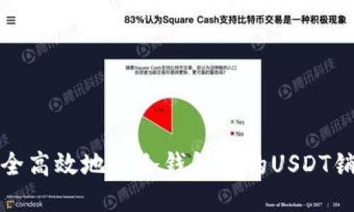 如何安全高效地将冷钱包中的USDT销售出去