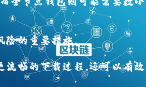   如何解决比特币钱包下载慢的问题：全面指南 / 
 guanjianci 比特币钱包,下载慢,解决方案,区块链技术 /guanjianci 

随着比特币等加密货币的日益流行，越来越多的人开始使用比特币钱包来存储和管理他们的数字资产。然而，许多用户在下载比特币钱包时会遇到速度缓慢的问题。这不仅让用户感到沮丧，还可能影响他们对比特币及其生态系统的信任。本文将为您提供解决比特币钱包下载慢问题的全面指南，并讨论相关的常见问题。

比特币钱包下载慢的原因
比特币钱包下载过程中的速度问题可能来源于多种因素，其中包括但不限于网络连接、软件设置、区块链大小等。
首先，网络连接是最显著的因素。如果您的互联网速度很慢或者不稳定，下载比特币钱包所需的数据（通常是非常大的区块链信息）将会耗费更多时间。
此外，特定的比特币钱包软件设计也可能影响下载速度。有些钱包在设计上为了安全和功能性，会需要更长的时间来同步区块链数据。
最后，区块链的大小也绝对是不得不提的因素。随着比特币网络的不断发展，区块链的大小一直在增加，这意味着需要下载的数据量也随之增加。在这一背景下，用户可能会发现下载的速度入不敷出。

如何提升比特币钱包下载速度
提升比特币钱包下载速度的策略有很多。首先，确定您的互联网连接是否稳定，并且速度足够快。您可以通过测试网速工具来检查您的带宽情况。
其次，选择一个高效的比特币钱包软件。许多钱包都有不同的特点，您可能需要比较各个钱包的软件要求和数据处理能力，选择一个适合您的软件。比如，有些轻钱包（如Electrum或Armory）不会下载整个区块链，而是选择从其他节点获取必要的数据，从而极大地提高了下载速度。
同时，您还可以尝试在非高峰时段进行下载，避免同时进行多个大型的互联网活动，比如在线视频流或者大型游戏，这将有助于提升下载速度。

比特币钱包的使用注意事项
除了下载速度，用户在使用比特币钱包时还需注意众多安全方面的问题。确保您下载的钱包软件来自官方渠道，并定期检查软件更新。
此外，也有必要采用更强的安全措施，例如启用双重身份验证（2FA），使用强密码，以及定期备份您的钱包数据。这将为您的数字资产提供更强的保护。

可能遇到的相关问题及解决方案

h4如何选择适合我的比特币钱包？/h4
选择比特币钱包的关键在于您的使用需求及安全性。您可以根据安全性、易用性、是否便于备份等不同标准进行评估。如果您是新手，可以选择用户友好的轻钱包，而如果您对安全性有更高的要求，建议选择硬件钱包。

h4除了下载慢，还有哪些比特币钱包使用中的常见问题？/h4
除了下载问题，用户在使用比特币钱包时可能还会遇到如同步问题、交易确认时间长等问题。这些问题通常可以通过检查网络连接、调整钱包的设置或等待交易确认等方式解决。

h4怎样可以提高比特币交易的确认速度？/h4
为了提高交易确认速度，用户可以选择支付更高的矿工费用。比特币网络中的矿工会优先处理支付更高费用的交易，这将帮助您加快交易的确认速度。

h4我需要多久才能下载完比特币钱包？/h4
下载比特币钱包的时间取决于许多因素，包括您的网络速度、所选钱包的类型和当前区块链的大小。一般来说，一个轻钱包的下载速度会快很多，而全节点钱包则可能需要数小时或数天的同步时间。

h4如何确保我的比特币钱包是安全的？/h4
确保比特币钱包安全的关键是在于选择可靠的钱包、定期更新、使用强密码以及启用双重身份验证。此外，定期备份您的钱包数据也是减少丢失风险的重要措施。

总之，下载比特币钱包慢的问题可以通过多种方法进行解决。通过网络连接、选择合适的钱包软件和关注相关的安全措施，用户不仅可以体验到更流畅的下载过程，还可以有效保障其数字资产的安全。