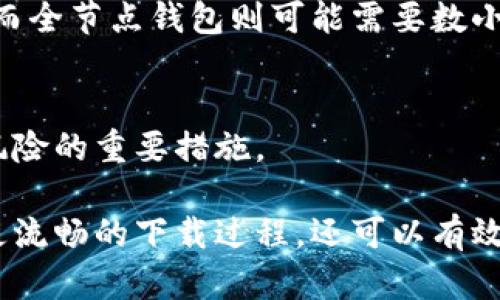   如何解决比特币钱包下载慢的问题：全面指南 / 
 guanjianci 比特币钱包,下载慢,解决方案,区块链技术 /guanjianci 

随着比特币等加密货币的日益流行，越来越多的人开始使用比特币钱包来存储和管理他们的数字资产。然而，许多用户在下载比特币钱包时会遇到速度缓慢的问题。这不仅让用户感到沮丧，还可能影响他们对比特币及其生态系统的信任。本文将为您提供解决比特币钱包下载慢问题的全面指南，并讨论相关的常见问题。

比特币钱包下载慢的原因
比特币钱包下载过程中的速度问题可能来源于多种因素，其中包括但不限于网络连接、软件设置、区块链大小等。
首先，网络连接是最显著的因素。如果您的互联网速度很慢或者不稳定，下载比特币钱包所需的数据（通常是非常大的区块链信息）将会耗费更多时间。
此外，特定的比特币钱包软件设计也可能影响下载速度。有些钱包在设计上为了安全和功能性，会需要更长的时间来同步区块链数据。
最后，区块链的大小也绝对是不得不提的因素。随着比特币网络的不断发展，区块链的大小一直在增加，这意味着需要下载的数据量也随之增加。在这一背景下，用户可能会发现下载的速度入不敷出。

如何提升比特币钱包下载速度
提升比特币钱包下载速度的策略有很多。首先，确定您的互联网连接是否稳定，并且速度足够快。您可以通过测试网速工具来检查您的带宽情况。
其次，选择一个高效的比特币钱包软件。许多钱包都有不同的特点，您可能需要比较各个钱包的软件要求和数据处理能力，选择一个适合您的软件。比如，有些轻钱包（如Electrum或Armory）不会下载整个区块链，而是选择从其他节点获取必要的数据，从而极大地提高了下载速度。
同时，您还可以尝试在非高峰时段进行下载，避免同时进行多个大型的互联网活动，比如在线视频流或者大型游戏，这将有助于提升下载速度。

比特币钱包的使用注意事项
除了下载速度，用户在使用比特币钱包时还需注意众多安全方面的问题。确保您下载的钱包软件来自官方渠道，并定期检查软件更新。
此外，也有必要采用更强的安全措施，例如启用双重身份验证（2FA），使用强密码，以及定期备份您的钱包数据。这将为您的数字资产提供更强的保护。

可能遇到的相关问题及解决方案

h4如何选择适合我的比特币钱包？/h4
选择比特币钱包的关键在于您的使用需求及安全性。您可以根据安全性、易用性、是否便于备份等不同标准进行评估。如果您是新手，可以选择用户友好的轻钱包，而如果您对安全性有更高的要求，建议选择硬件钱包。

h4除了下载慢，还有哪些比特币钱包使用中的常见问题？/h4
除了下载问题，用户在使用比特币钱包时可能还会遇到如同步问题、交易确认时间长等问题。这些问题通常可以通过检查网络连接、调整钱包的设置或等待交易确认等方式解决。

h4怎样可以提高比特币交易的确认速度？/h4
为了提高交易确认速度，用户可以选择支付更高的矿工费用。比特币网络中的矿工会优先处理支付更高费用的交易，这将帮助您加快交易的确认速度。

h4我需要多久才能下载完比特币钱包？/h4
下载比特币钱包的时间取决于许多因素，包括您的网络速度、所选钱包的类型和当前区块链的大小。一般来说，一个轻钱包的下载速度会快很多，而全节点钱包则可能需要数小时或数天的同步时间。

h4如何确保我的比特币钱包是安全的？/h4
确保比特币钱包安全的关键是在于选择可靠的钱包、定期更新、使用强密码以及启用双重身份验证。此外，定期备份您的钱包数据也是减少丢失风险的重要措施。

总之，下载比特币钱包慢的问题可以通过多种方法进行解决。通过网络连接、选择合适的钱包软件和关注相关的安全措施，用户不仅可以体验到更流畅的下载过程，还可以有效保障其数字资产的安全。