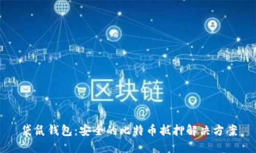 袋鼠钱包:安全的比特币抵押解决方案