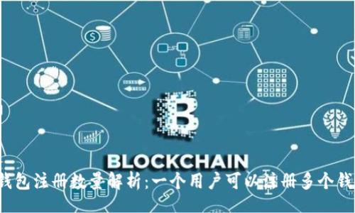bian
小狐钱包注册数量解析:一个用户可以注册多个钱包吗?