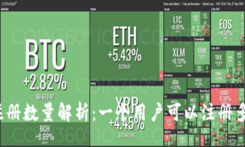 bian
小狐钱包注册数量解析:一个用户可以注册多个钱包吗?