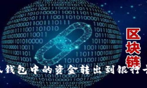 如何将小狐钱包中的资金转出到银行卡:详细指南