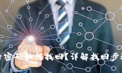 小狐钱包登录密码如何找回?详解找回步骤与注意事项