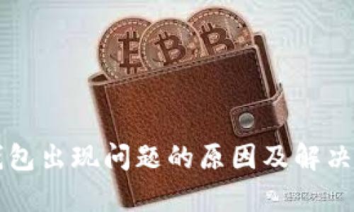 以太坊钱包出现问题的原因及解决方案解析