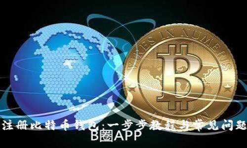 如何注册比特币钱包:一步步教程与常见问题解答