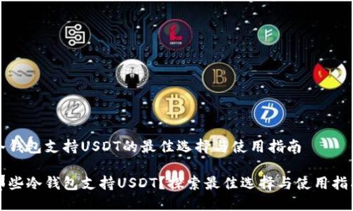冷钱包支持USDT的最佳选择与使用指南

那些冷钱包支持USDT？探索最佳选择与使用指南