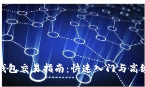 小狐钱包交易指南:快速入门与高级技巧