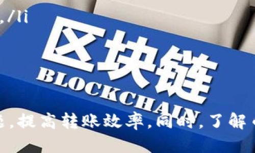   如何通过小狐钱包快速安全地转账到币安 / 
 guanjianci 小狐钱包,币安,数字货币,转账流程 /guanjianci 

引言
在数字货币不断发展和普及的今天，钱包的使用变得越来越重要。小狐钱包作为一款兼具安全性和易用性的数字资产管理工具，受到越来越多用户的青睐。而币安作为全球最大的数字货币交易所之一，提供了丰富的交易对和服务，使得它成为许多玩家的选择。本文将详细介绍如何通过小狐钱包转账到币安，包括转账流程、注意事项及常见问题解答。

小狐钱包简介
小狐钱包是一款多链数字资产钱包，支持多种主流数字货币的存储和管理。它特点鲜明，操作界面友好、功能全面，尤其适合新手用户。用户可以通过小狐钱包方便地管理自己的资产，并在其中进行币种的买卖、交换等操作。此外，小狐钱包在安全性上也做了多重保护，确保用户的资产安全。

币安简介
币安成立于2017年，是全球最大的数字货币交易所之一，提供了包括比特币、以太坊等多种主流数字货币的交易。币安以其高流动性和丰富的交易对，吸引了大量投资者。此外，币安平台还提供了诸如现货交易、合约交易和金融服务等多种业务，满足不同用户的需求。在安全性方面，币安采用了多重保障措施，确保用户资产的安全。

小狐钱包转账到币安的流程
转账从小狐钱包到币安，虽然步骤相对简单，但也需要用户认真对待，确保每一步都正确操作。以下是详细的转账流程：

h4步骤一：打开小狐钱包/h4
首先，用户需要打开小狐钱包的应用程序，并确保已经成功登录账户。如果用户尚未注册，可以根据提示完成注册和身份验证，确保账户安全。

h4步骤二：选择要转账的数字货币/h4
在小狐钱包的主页中，选择用户要转账的数字货币。小狐钱包支持多种主流数字货币，如比特币、以太坊等。注意，用户需要确保选择的币种在币安平台上也是可交易的。

h4步骤三：获取币安充值地址/h4
用户需要在币安平台获取相应币种的充值地址。在币安APP或网页端，用户可以找到“钱包”选项，并点击“充值”，选择相应的数字货币。在获取到充值地址后，要特别注意仔细核对，并确保此地址是对应所选币种的地址，以免转账失败。

h4步骤四：进行转账/h4
回到小狐钱包，点击“转账”按钮，输入币安充值地址。接着，输入要转账的金额。期间，用户可以选择支付的网络费用，一般情况下，建议选择标准费用以确保转账快速完成。

h4步骤五：确认转账信息/h4
在确认转账信息时，用户需要再三检查钱包地址和转账金额，确保没有错误。然后确认转账。如果一切无误，点击“确认”按钮进行转账。

h4步骤六：查看转账状态/h4
转账完成后，用户可以在小狐钱包中查看交易记录，确认转账状态。同时在币安的“资金-充值”选项中，可以查看到账情况。一般情况下，转账会在几分钟内到账，但也可能因网络拥堵等原因有所延迟。

转账时的注意事项
虽然小狐钱包转账到币安的流程并不复杂，但用户在操作过程中仍需注意以下几点：
ul
listrong核对地址：/strong务必确保币安充值地址的正确性，任何一个字符的错误都有可能导致资金无法到账。/li
listrong选择正确的币种：/strong在转账时，确保小狐钱包中的币种选择与币安的充值币种完全一致。/li
listrong网络费用：/strong转账时的网络费用选择也很重要，过低的费用可能导致转账延迟或失败，过高则可能会造成多余的支出。/li
listrong确认到账：/strong及时查看转账状态和币安的到账情况，确保资金安全。/li
/ul

常见问题解答

h4问题一：转账多久可以到账？/h4
转账到账时间往往取决于两个因素：区块链的确认时间和网络的拥堵程度。通常情况下，大多数数字货币的转账在几分钟内完成，但在网络极为拥堵的情况下，可能需要更长时间。
以比特币为例，通常需要6个确认才能算作安全到账，这可能需要10-60分钟不等。其他币种，如以太坊，确认时间相对较短，一般在几分钟内完成。不过，用户可以通过钱包查看当前交易的状态，确认是否被打包进区块。建议在转账高峰期时，尽量提前安排转账。

h4问题二：如果转账失败怎么办？/h4
转账失败的原因有很多，常见的包括地址错误、手续费过低、网络问题等。如果用户发现转账失败，首先要查明原因。
检查地址是否填写错误，若是可以重新转账。如果是网络问题，用户可能需要稍等，再进行尝试。若是手续费用过低，可以适当调整并再次操作。
在失败的情况下，遭受的损失很可能并不大，因为资产仍在小狐钱包中。需要在确认转账信息的情况下，按照正常流程再次进行转账。建议在转账之前，一定要保持对转账流程清楚。

h4问题三：如何提高转账速度？/h4
提高转账速度最直接的方法是合理设置手续费。在进行转账时，用户通常可以选择不同的手续费来加快交易确认的速度。网络拥堵时，手续费越高，确认速度往往越快。
另外，用户也可以选择避开网络高峰期进行转账，尤其在假期或市场波动大时，用户应该提前安排。在大部分情况下，选择较高的手续费，加上在低波动的时候转账，都会帮助提高转账的速度。

h4问题四：转账时会有哪些风险？/h4
转账过程中可能面临很多风险，例如：
ul
listrong地址错误：/strong若输入地址有误，资金可能会丢失，且在区块链上无法恢复。用户必须非常小心，确保地址的准确。/li
listrong网络攻击：/strong虽然小狐钱包拥有较高的安全性，但是网络环境的不确定性，仍然存在某些网络攻击风险，比如钓鱼网站、黑客攻击等，因此用户应确保官网渠道及保证防护措施。/li
listrong市场波动：/strong转账过程中，如市场波动较大，用户资产的价值可能在短时间内发生变化，用户需要对自己的资产价格波动有很清楚的认识。/li
/ul

h4问题五：转账到币安钱包有什么优势？/h4
将资金转账到币安钱包，可以享受许多如下的优势：
ul
listrong丰富的交易对：/strong币安支持众多的数字货币交易以及各种交易形式，包括现货、期货等，用户能够根据市场变化灵活操作。/li
listrong高流动性：/strong作为全球最大交易所，币安具有良好的流动性，用户在需要交易时，几乎能够随时找到对手方，减少成交难度。/li
listrong安全保障：/strong币安通过多重安全措施，如冷存储、2FA等，保证用户资产的安全。同时，币安在安全事件发生后及时透明地发布信息，增强用户信任感。/li
listrongBonus与优惠：/strong定期的活动、优惠、手续费折扣等，可以使用户的投资得到更多的回报，提升使用体验。/li
/ul

总结
通过小狐钱包转账到币安，虽然流程较为简单，但用户仍需谨慎对待每一步，确保资金安全。在转账过程中，只有充分理解相关流程与风险，才能有效避免潜在问题，提高转账效率。同时，了解币安平台的优势，也有助于提高用户的整体投资体验。希望本文能够帮助用户更好地利用小狐钱包和币安进行交易，享受数字资产管理的便利。
