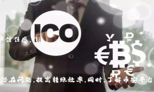   如何通过小狐钱包快速安全地转账到币安 / 
 guanjianci 小狐钱包,币安,数字货币,转账流程 /guanjianci 

引言
在数字货币不断发展和普及的今天，钱包的使用变得越来越重要。小狐钱包作为一款兼具安全性和易用性的数字资产管理工具，受到越来越多用户的青睐。而币安作为全球最大的数字货币交易所之一，提供了丰富的交易对和服务，使得它成为许多玩家的选择。本文将详细介绍如何通过小狐钱包转账到币安，包括转账流程、注意事项及常见问题解答。

小狐钱包简介
小狐钱包是一款多链数字资产钱包，支持多种主流数字货币的存储和管理。它特点鲜明，操作界面友好、功能全面，尤其适合新手用户。用户可以通过小狐钱包方便地管理自己的资产，并在其中进行币种的买卖、交换等操作。此外，小狐钱包在安全性上也做了多重保护，确保用户的资产安全。

币安简介
币安成立于2017年，是全球最大的数字货币交易所之一，提供了包括比特币、以太坊等多种主流数字货币的交易。币安以其高流动性和丰富的交易对，吸引了大量投资者。此外，币安平台还提供了诸如现货交易、合约交易和金融服务等多种业务，满足不同用户的需求。在安全性方面，币安采用了多重保障措施，确保用户资产的安全。

小狐钱包转账到币安的流程
转账从小狐钱包到币安，虽然步骤相对简单，但也需要用户认真对待，确保每一步都正确操作。以下是详细的转账流程：

h4步骤一：打开小狐钱包/h4
首先，用户需要打开小狐钱包的应用程序，并确保已经成功登录账户。如果用户尚未注册，可以根据提示完成注册和身份验证，确保账户安全。

h4步骤二：选择要转账的数字货币/h4
在小狐钱包的主页中，选择用户要转账的数字货币。小狐钱包支持多种主流数字货币，如比特币、以太坊等。注意，用户需要确保选择的币种在币安平台上也是可交易的。

h4步骤三：获取币安充值地址/h4
用户需要在币安平台获取相应币种的充值地址。在币安APP或网页端，用户可以找到“钱包”选项，并点击“充值”，选择相应的数字货币。在获取到充值地址后，要特别注意仔细核对，并确保此地址是对应所选币种的地址，以免转账失败。

h4步骤四：进行转账/h4
回到小狐钱包，点击“转账”按钮，输入币安充值地址。接着，输入要转账的金额。期间，用户可以选择支付的网络费用，一般情况下，建议选择标准费用以确保转账快速完成。

h4步骤五：确认转账信息/h4
在确认转账信息时，用户需要再三检查钱包地址和转账金额，确保没有错误。然后确认转账。如果一切无误，点击“确认”按钮进行转账。

h4步骤六：查看转账状态/h4
转账完成后，用户可以在小狐钱包中查看交易记录，确认转账状态。同时在币安的“资金-充值”选项中，可以查看到账情况。一般情况下，转账会在几分钟内到账，但也可能因网络拥堵等原因有所延迟。

转账时的注意事项
虽然小狐钱包转账到币安的流程并不复杂，但用户在操作过程中仍需注意以下几点：
ul
listrong核对地址：/strong务必确保币安充值地址的正确性，任何一个字符的错误都有可能导致资金无法到账。/li
listrong选择正确的币种：/strong在转账时，确保小狐钱包中的币种选择与币安的充值币种完全一致。/li
listrong网络费用：/strong转账时的网络费用选择也很重要，过低的费用可能导致转账延迟或失败，过高则可能会造成多余的支出。/li
listrong确认到账：/strong及时查看转账状态和币安的到账情况，确保资金安全。/li
/ul

常见问题解答

h4问题一：转账多久可以到账？/h4
转账到账时间往往取决于两个因素：区块链的确认时间和网络的拥堵程度。通常情况下，大多数数字货币的转账在几分钟内完成，但在网络极为拥堵的情况下，可能需要更长时间。
以比特币为例，通常需要6个确认才能算作安全到账，这可能需要10-60分钟不等。其他币种，如以太坊，确认时间相对较短，一般在几分钟内完成。不过，用户可以通过钱包查看当前交易的状态，确认是否被打包进区块。建议在转账高峰期时，尽量提前安排转账。

h4问题二：如果转账失败怎么办？/h4
转账失败的原因有很多，常见的包括地址错误、手续费过低、网络问题等。如果用户发现转账失败，首先要查明原因。
检查地址是否填写错误，若是可以重新转账。如果是网络问题，用户可能需要稍等，再进行尝试。若是手续费用过低，可以适当调整并再次操作。
在失败的情况下，遭受的损失很可能并不大，因为资产仍在小狐钱包中。需要在确认转账信息的情况下，按照正常流程再次进行转账。建议在转账之前，一定要保持对转账流程清楚。

h4问题三：如何提高转账速度？/h4
提高转账速度最直接的方法是合理设置手续费。在进行转账时，用户通常可以选择不同的手续费来加快交易确认的速度。网络拥堵时，手续费越高，确认速度往往越快。
另外，用户也可以选择避开网络高峰期进行转账，尤其在假期或市场波动大时，用户应该提前安排。在大部分情况下，选择较高的手续费，加上在低波动的时候转账，都会帮助提高转账的速度。

h4问题四：转账时会有哪些风险？/h4
转账过程中可能面临很多风险，例如：
ul
listrong地址错误：/strong若输入地址有误，资金可能会丢失，且在区块链上无法恢复。用户必须非常小心，确保地址的准确。/li
listrong网络攻击：/strong虽然小狐钱包拥有较高的安全性，但是网络环境的不确定性，仍然存在某些网络攻击风险，比如钓鱼网站、黑客攻击等，因此用户应确保官网渠道及保证防护措施。/li
listrong市场波动：/strong转账过程中，如市场波动较大，用户资产的价值可能在短时间内发生变化，用户需要对自己的资产价格波动有很清楚的认识。/li
/ul

h4问题五：转账到币安钱包有什么优势？/h4
将资金转账到币安钱包，可以享受许多如下的优势：
ul
listrong丰富的交易对：/strong币安支持众多的数字货币交易以及各种交易形式，包括现货、期货等，用户能够根据市场变化灵活操作。/li
listrong高流动性：/strong作为全球最大交易所，币安具有良好的流动性，用户在需要交易时，几乎能够随时找到对手方，减少成交难度。/li
listrong安全保障：/strong币安通过多重安全措施，如冷存储、2FA等，保证用户资产的安全。同时，币安在安全事件发生后及时透明地发布信息，增强用户信任感。/li
listrongBonus与优惠：/strong定期的活动、优惠、手续费折扣等，可以使用户的投资得到更多的回报，提升使用体验。/li
/ul

总结
通过小狐钱包转账到币安，虽然流程较为简单，但用户仍需谨慎对待每一步，确保资金安全。在转账过程中，只有充分理解相关流程与风险，才能有效避免潜在问题，提高转账效率。同时，了解币安平台的优势，也有助于提高用户的整体投资体验。希望本文能够帮助用户更好地利用小狐钱包和币安进行交易，享受数字资产管理的便利。