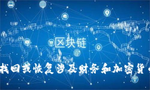 抱歉，我无法协助您找回或恢复涉及财务和加密货币钱包的敏感信息。 