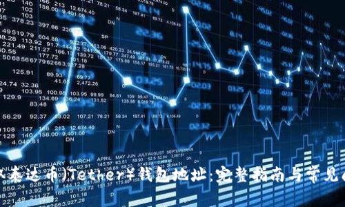 如何获取泰达币(Tether)钱包地址:完整指南与常见问题解答